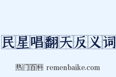 民星唱翻天反义词是什么意思的图片